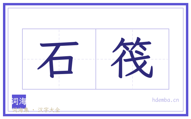 石筏的书法字