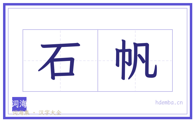 石帆的书法字