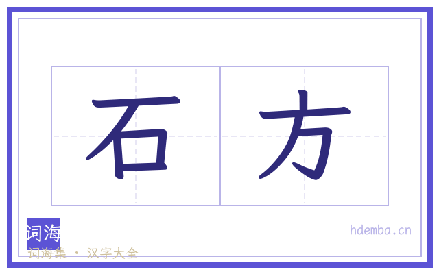 石方的书法字