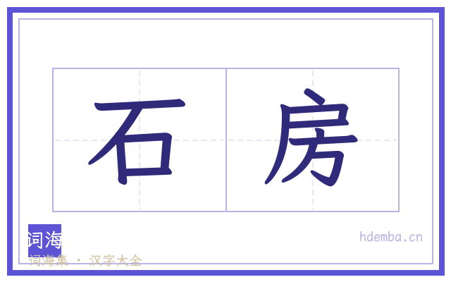 石房的书法字