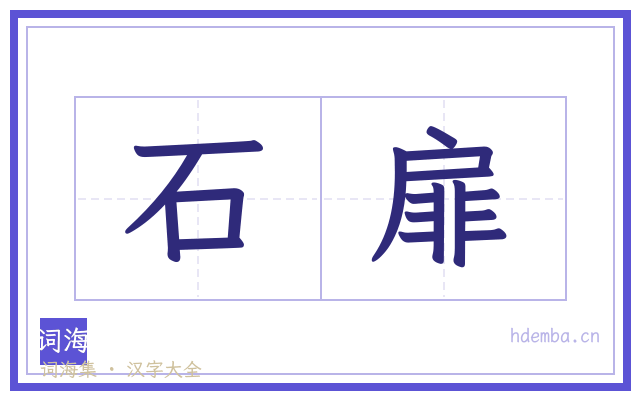 石扉的书法字