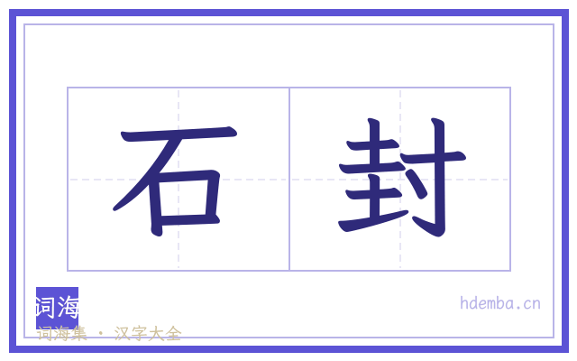 石封的书法字