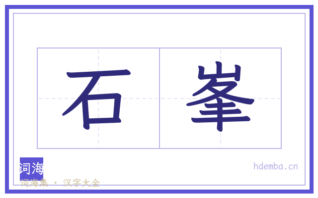 石峯的书法字