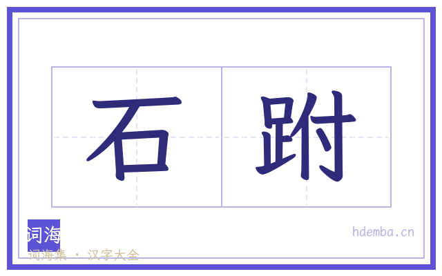 石跗的书法字
