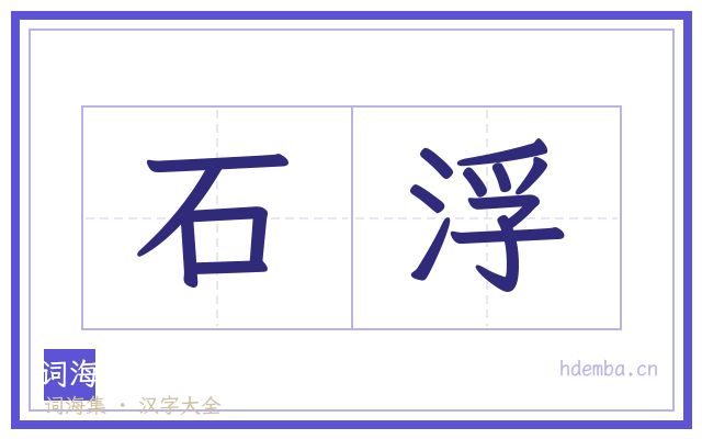 石浮的书法字