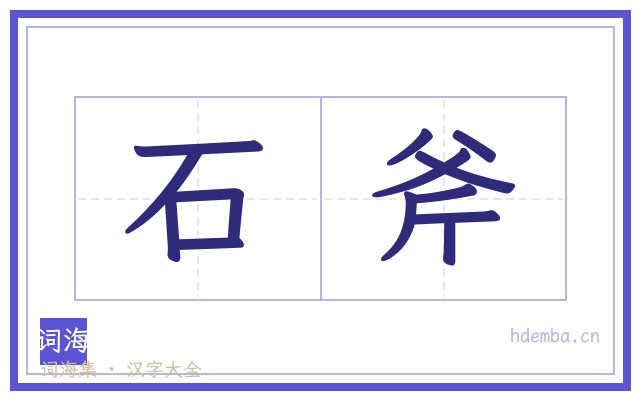 石斧的书法字