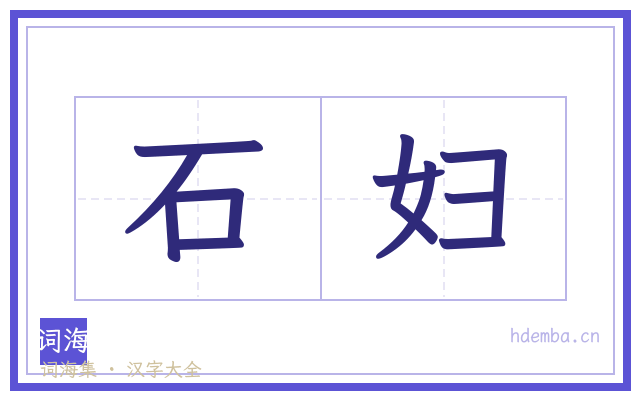 石妇的书法字