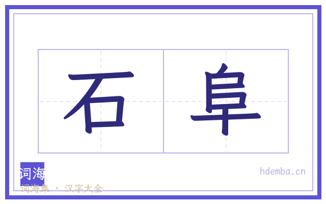 石阜的书法字