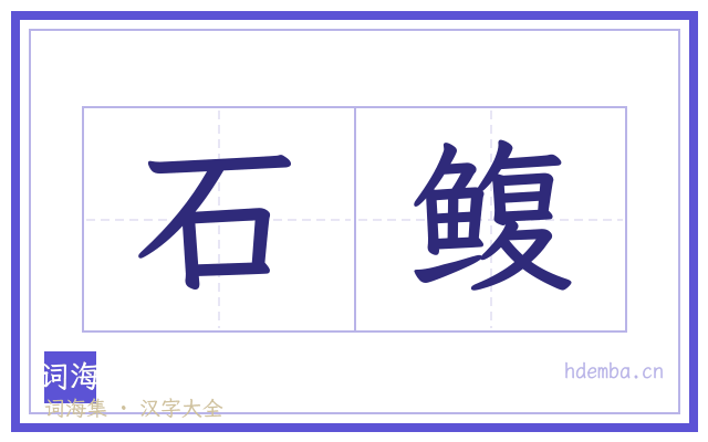 石鳆的书法字