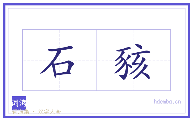 石豥的书法字