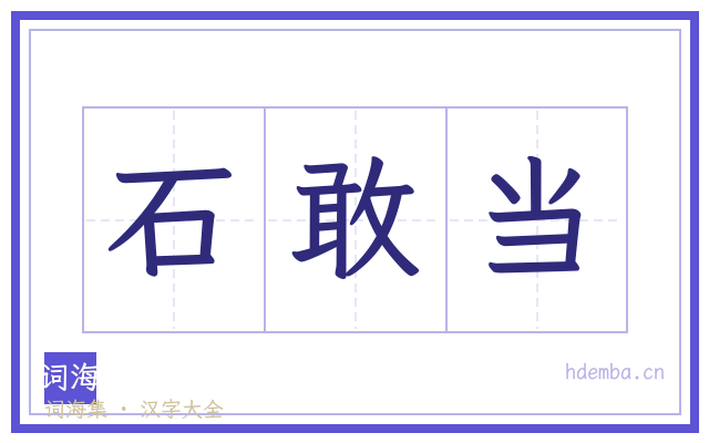 石敢当的书法字