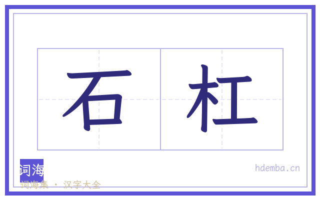 石杠的书法字