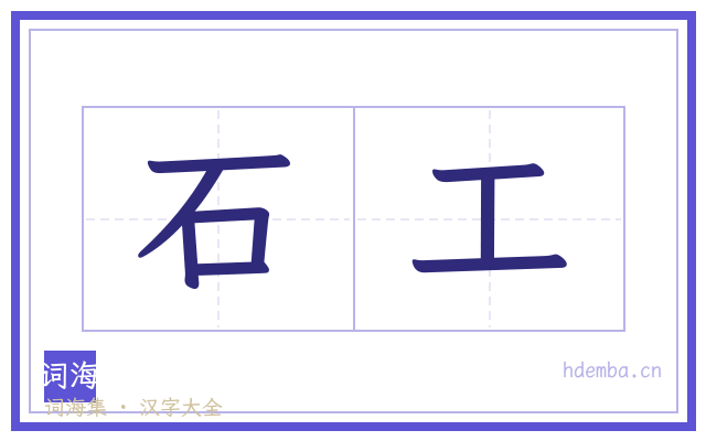 石工的书法字