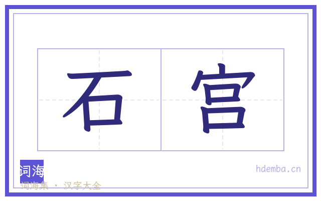 石宫的书法字