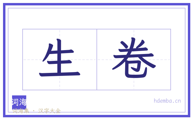 生卷的书法字