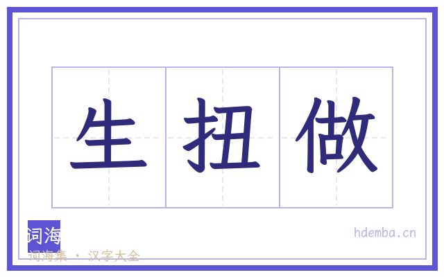 生扭做的书法字