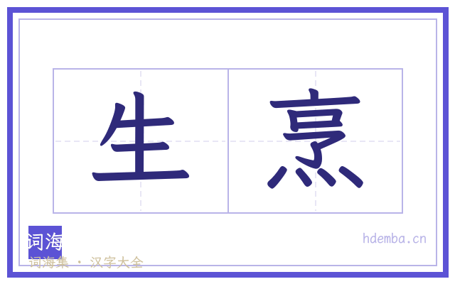 生烹的书法字