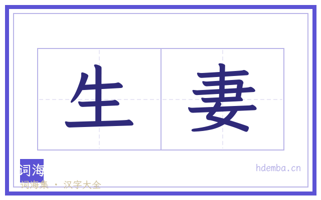 生妻的书法字