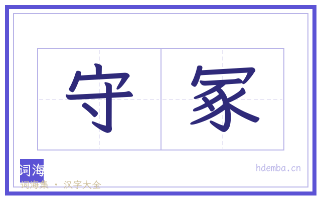 守冢的书法字