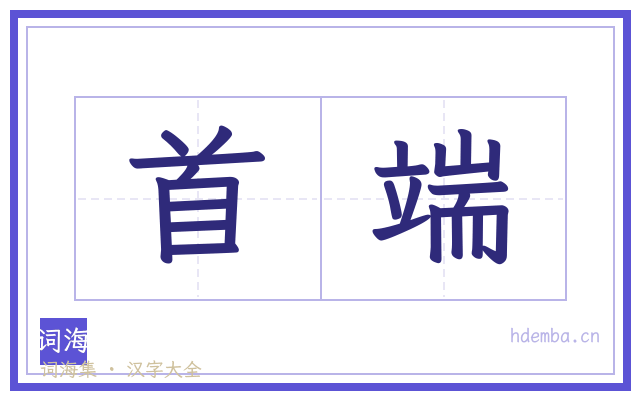 首端的书法字