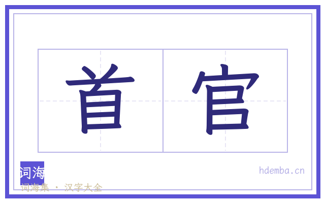 首官的书法字