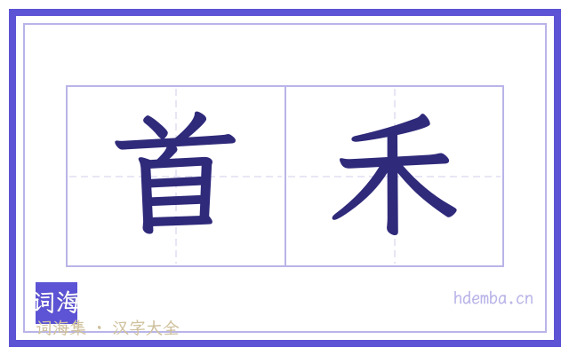 首禾的书法字