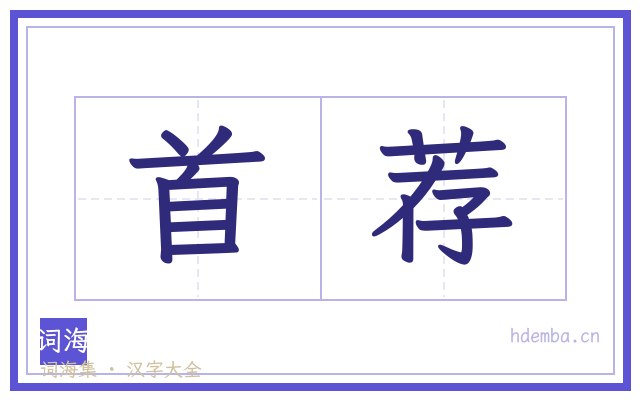 首荐的书法字