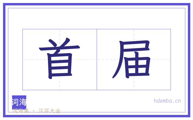 首届的书法字