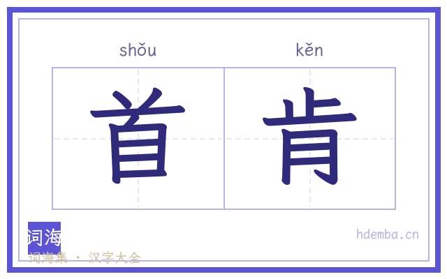 首肯的书法字