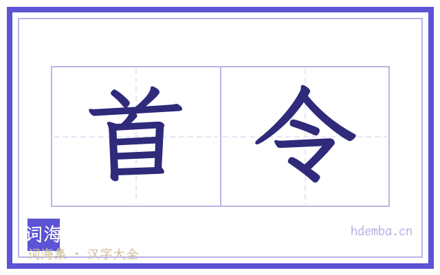 首令的书法字