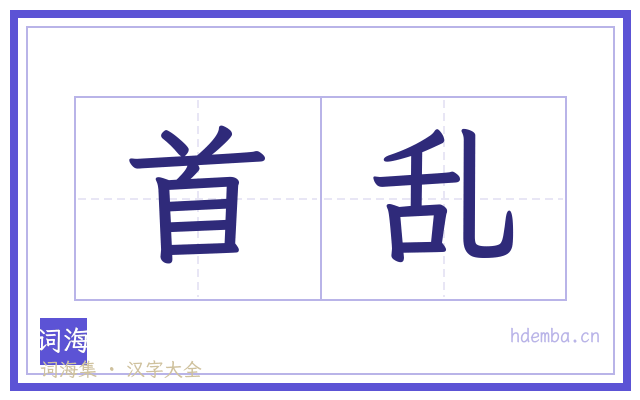 首乱的书法字