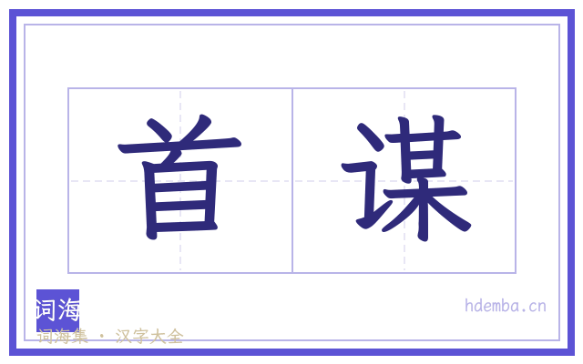 首谋的书法字