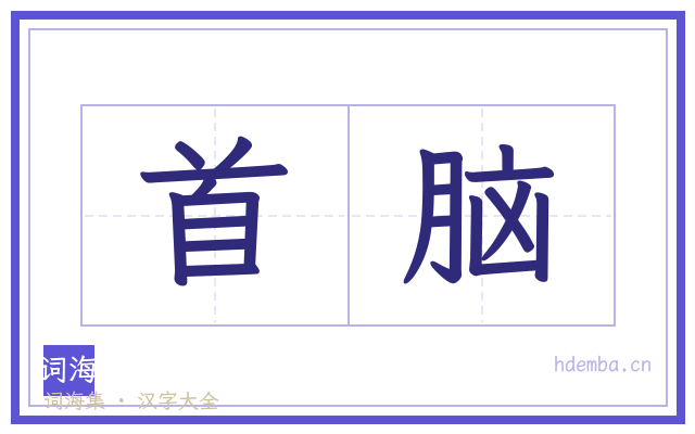 首脑的书法字