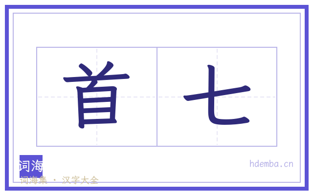 首七的书法字