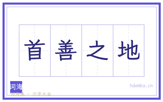 首善之地的书法字