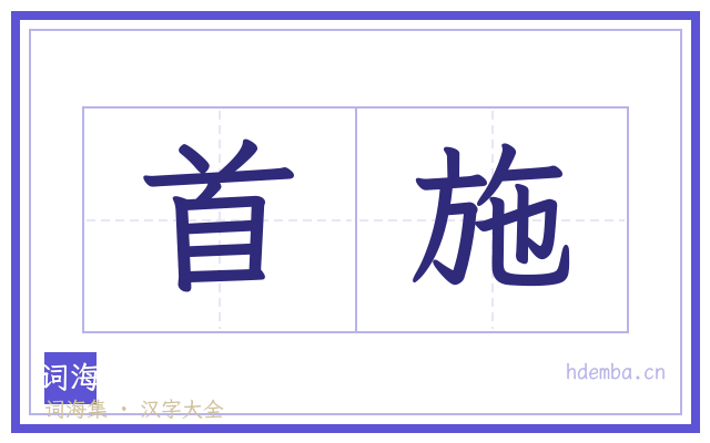 首施的书法字
