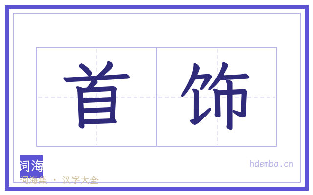 首饰的书法字