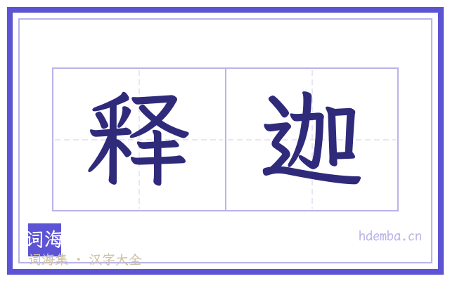 释迦的书法字