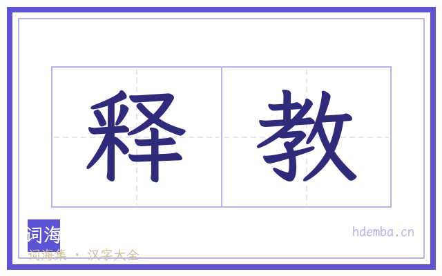 释教的书法字