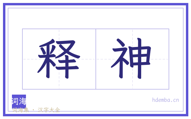 释神的书法字