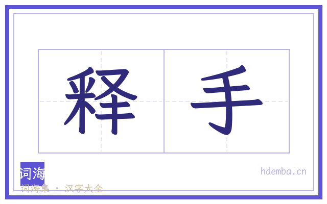 释手的书法字
