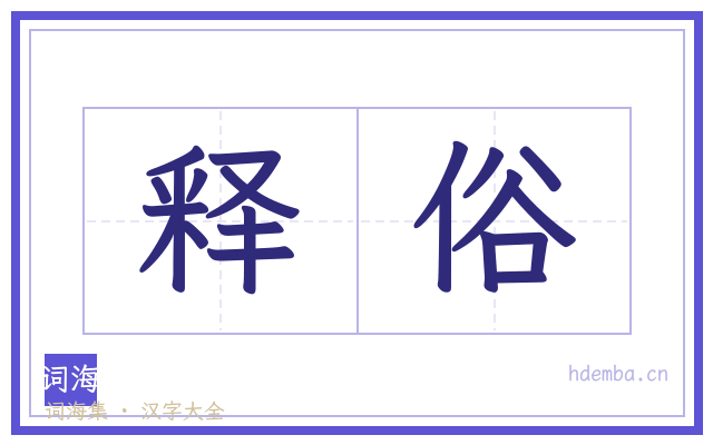 释俗的书法字