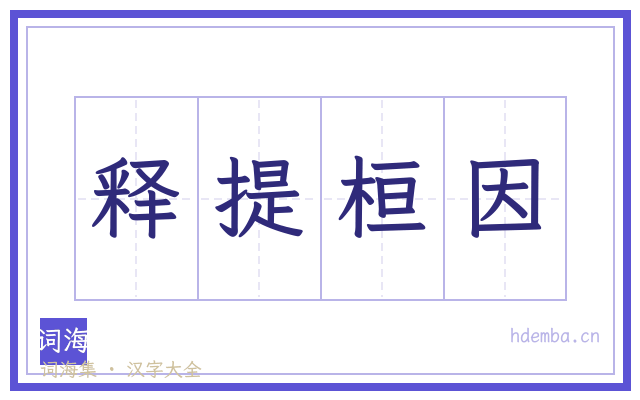 释提桓因的书法字