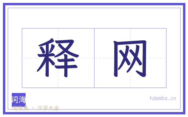 释网的书法字
