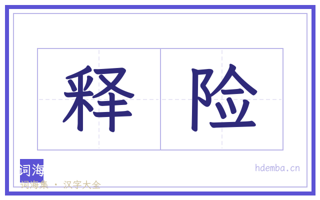 释险的书法字