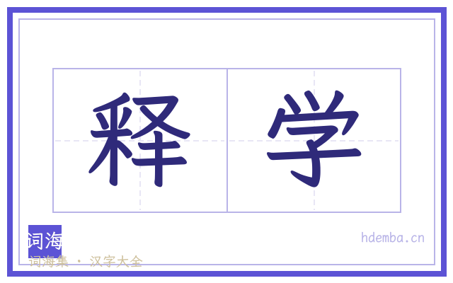 释学的书法字