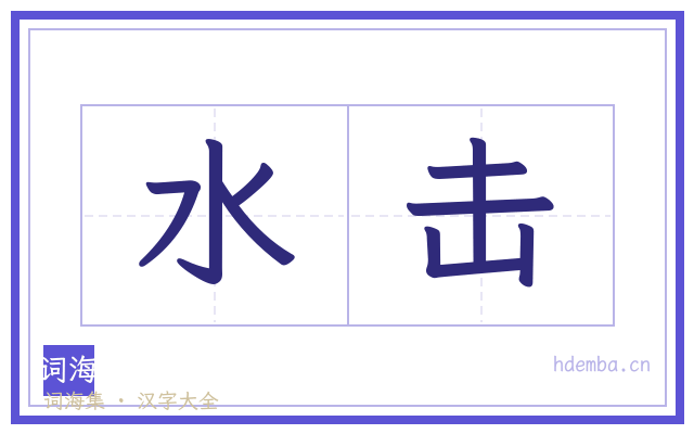 水击的书法字