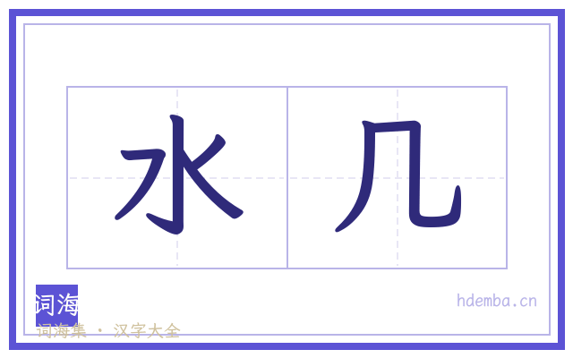 水几的书法字