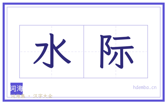 水际的书法字