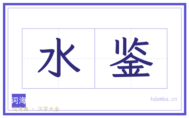 水鉴的书法字